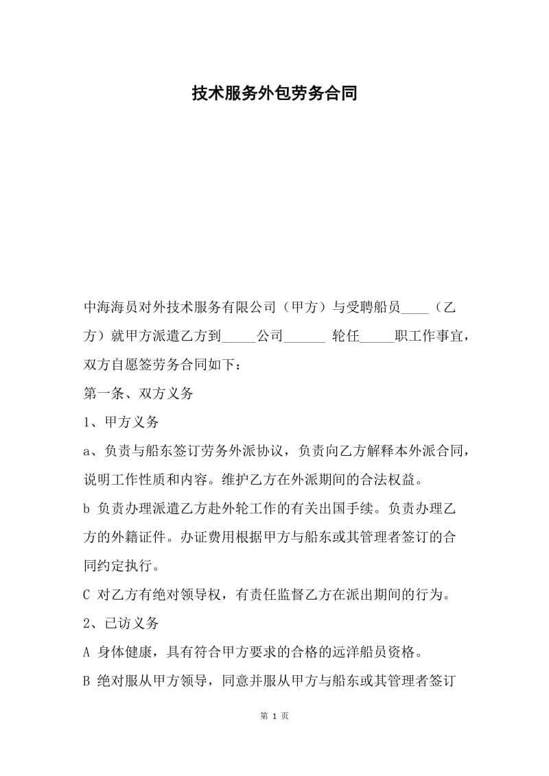 技术服务外包劳务合同.docx_第1页