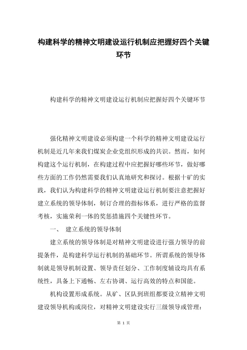 构建科学的精神文明建设运行机制应把握好四个关键环节.docx_第1页