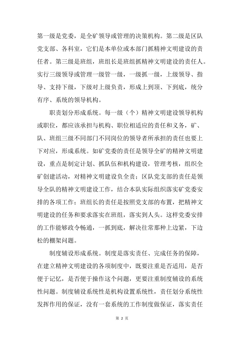 构建科学的精神文明建设运行机制应把握好四个关键环节.docx_第2页