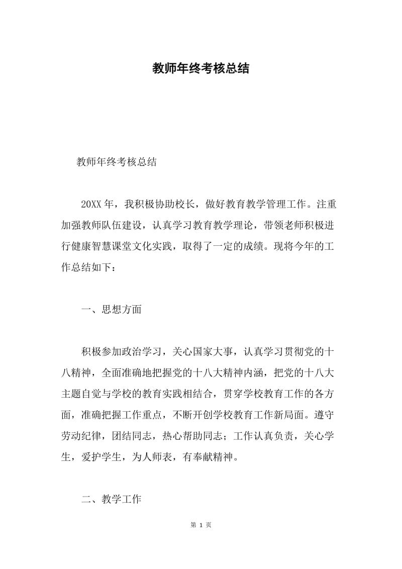 教师年终考核总结.docx_第1页