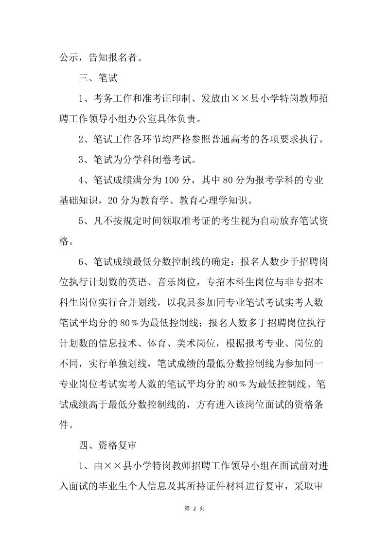 小学特岗教师招聘工作方案.docx_第2页