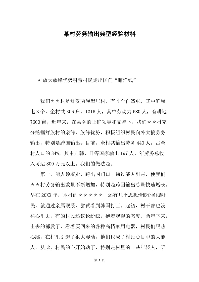 某村劳务输出典型经验材料.docx_第1页