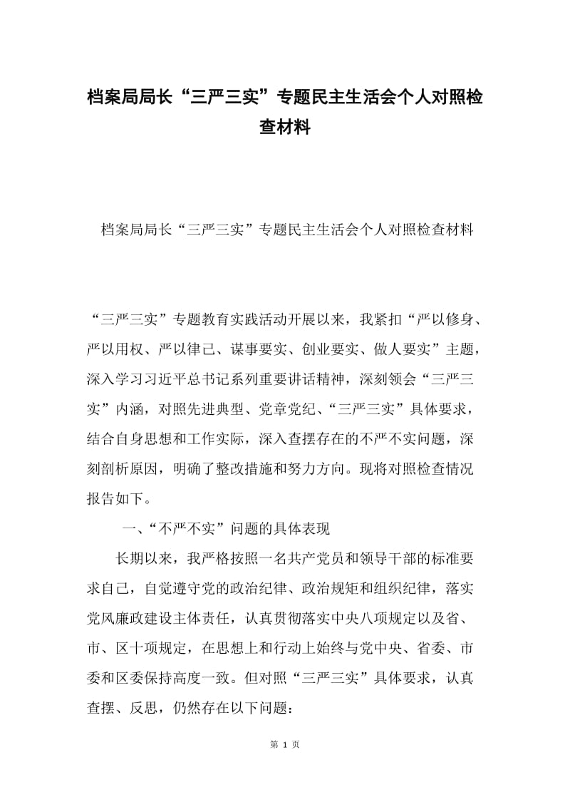 档案局局长“三严三实”专题民主生活会个人对照检查材料.docx_第1页