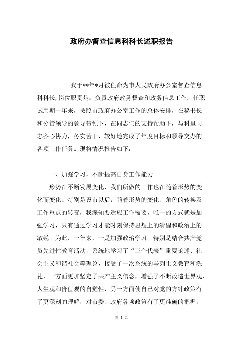 政府办督查信息科科长述职报告.docx_第1页