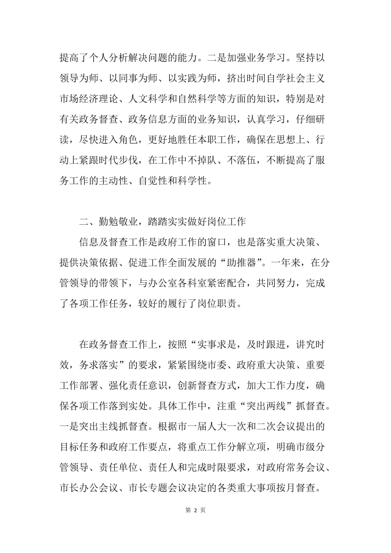 政府办督查信息科科长述职报告.docx_第2页