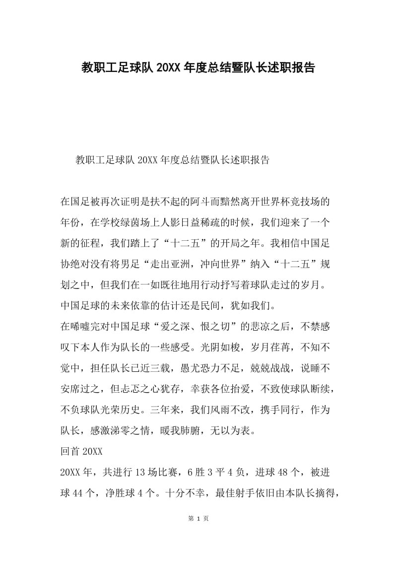 教职工足球队20XX年度总结暨队长述职报告.docx_第1页