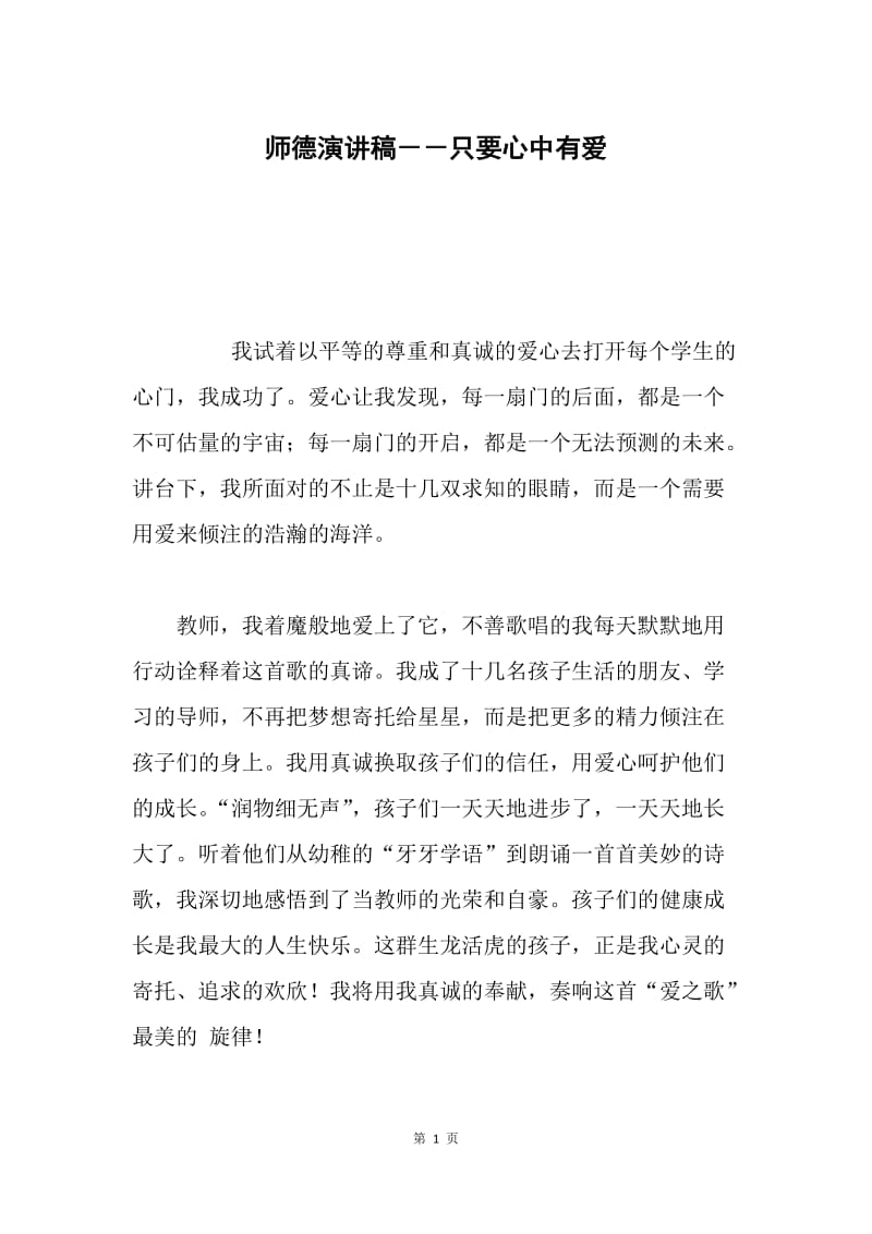 师德演讲稿－－只要心中有爱.docx_第1页