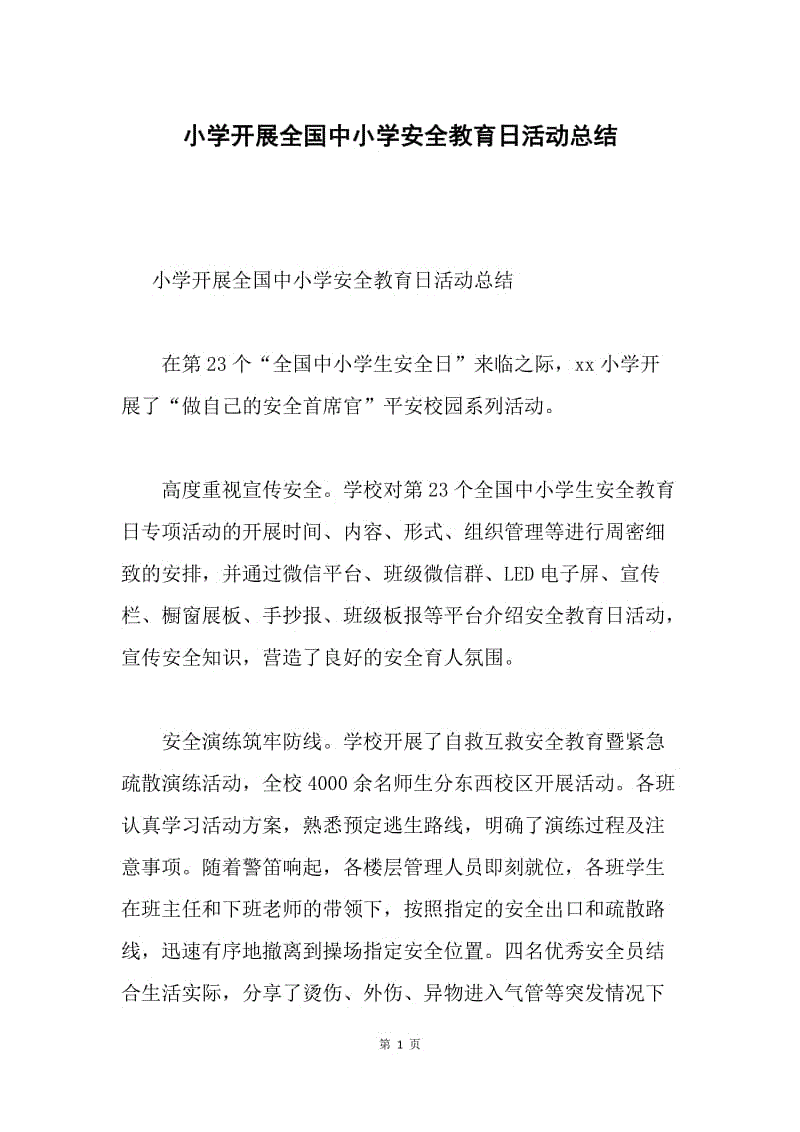 小学开展全国中小学安全教育日活动总结.docx