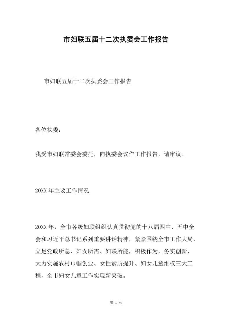 市妇联五届十二次执委会工作报告.docx_第1页