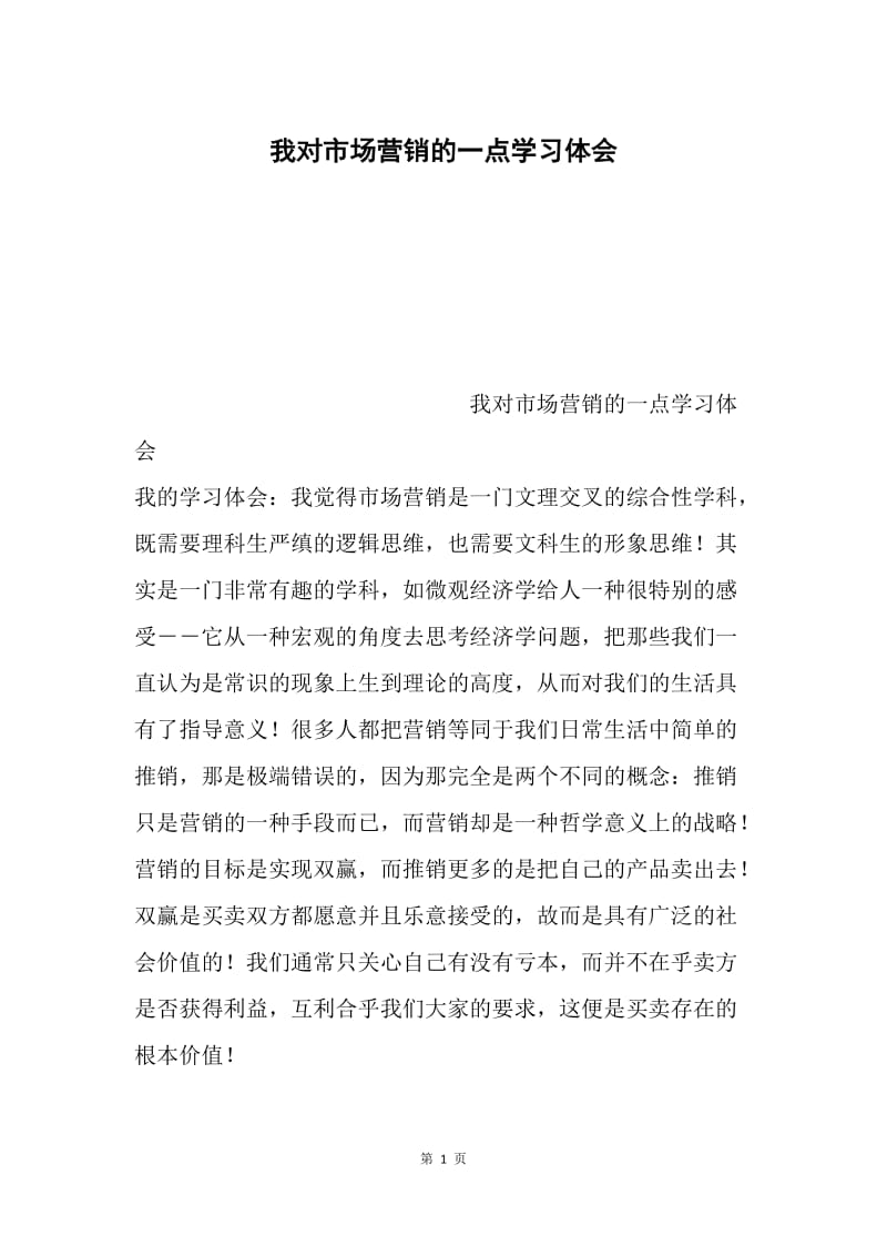 我对市场营销的一点学习体会.docx_第1页