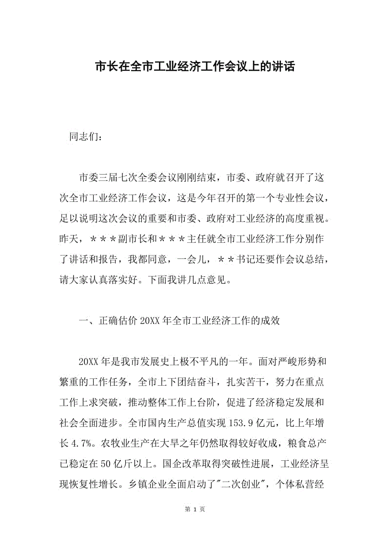 市长在全市工业经济工作会议上的讲话 .docx