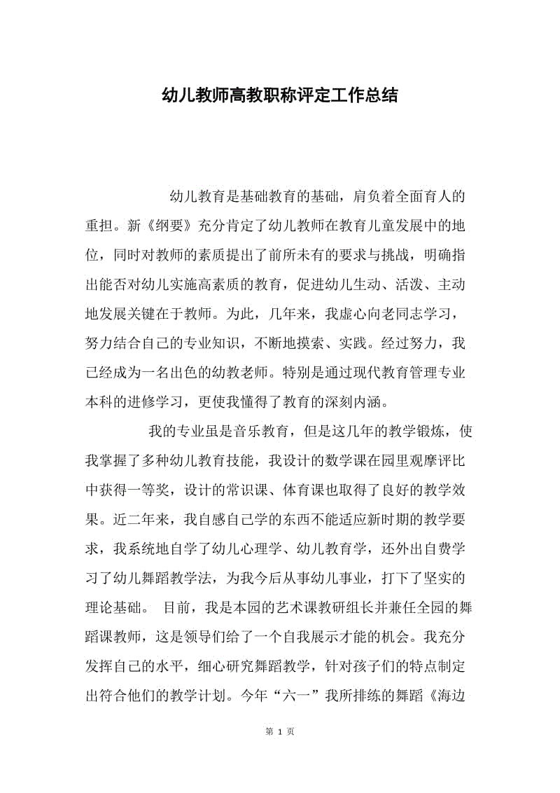 幼儿教师高教职称评定工作总结.docx