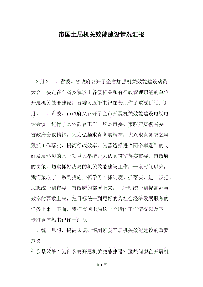 市国土局机关效能建设情况汇报.docx