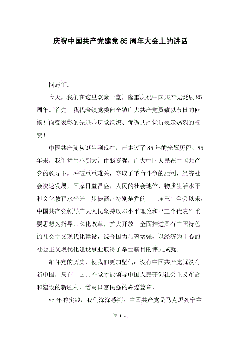 庆祝中国共产党建党85周年大会上的讲话.docx