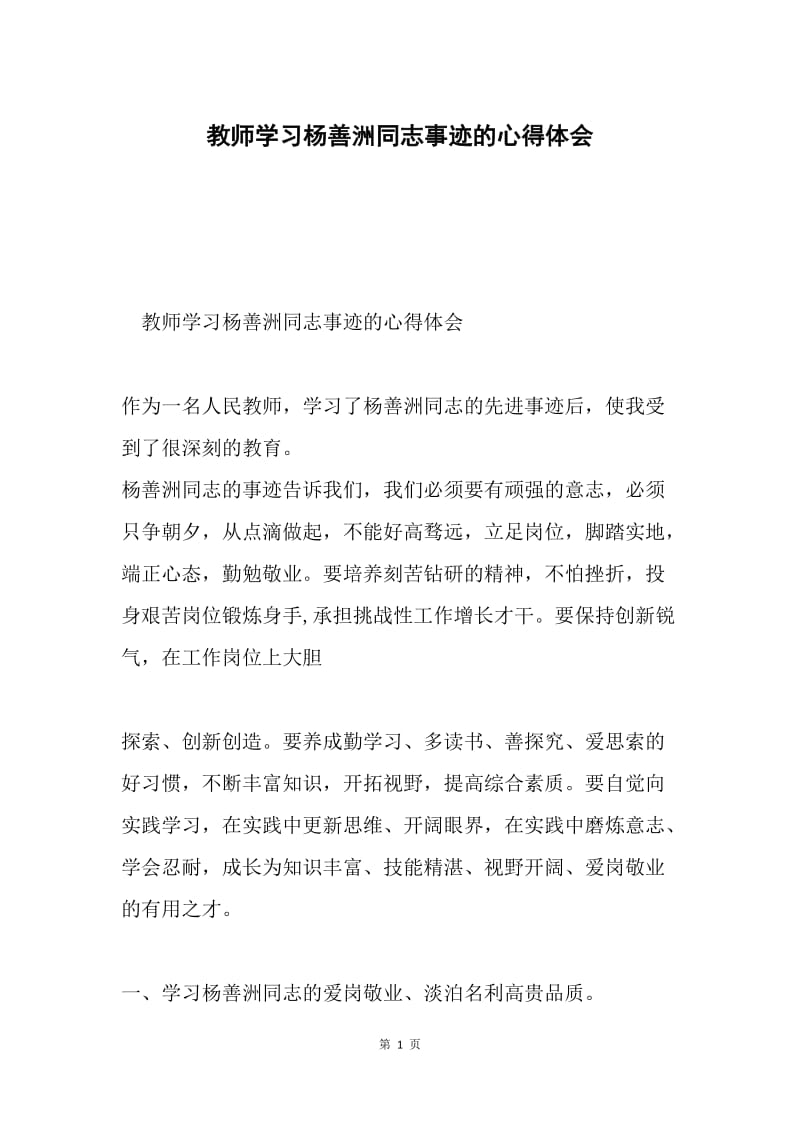 教师学习杨善洲同志事迹的心得体会.docx_第1页