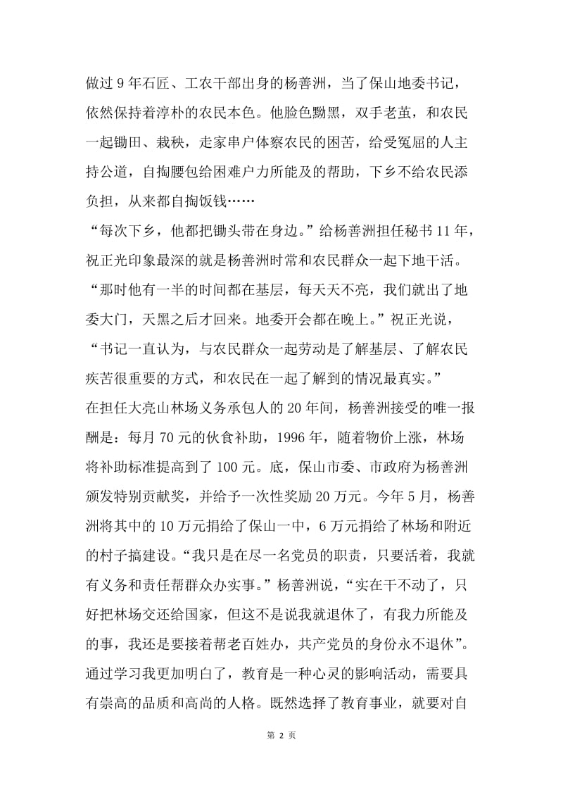 教师学习杨善洲同志事迹的心得体会.docx_第2页