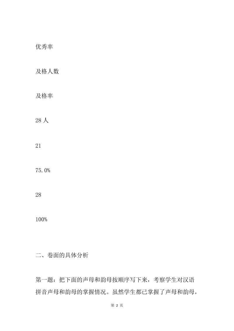 小学四年级语文期末试卷分析-.docx_第2页