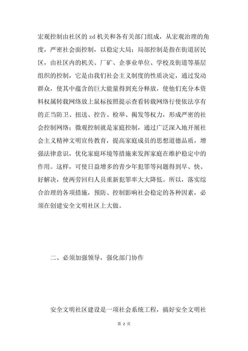 开展安全文明社区建设要做到“四个必须”.docx_第2页