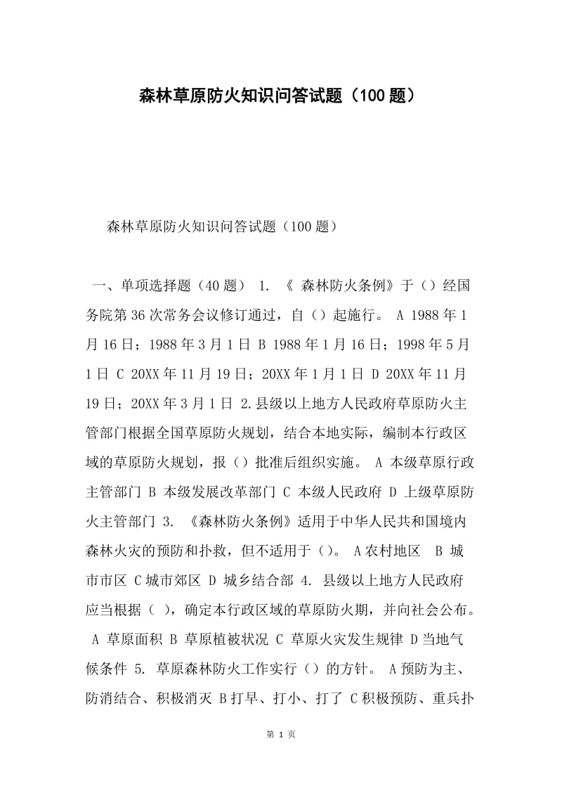 森林草原防火知识问答试题（100题）.docx_第1页