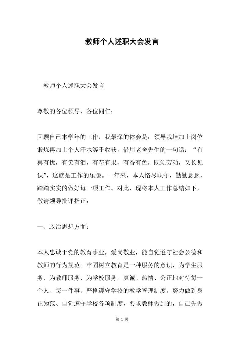 教师个人述职大会发言.docx_第1页