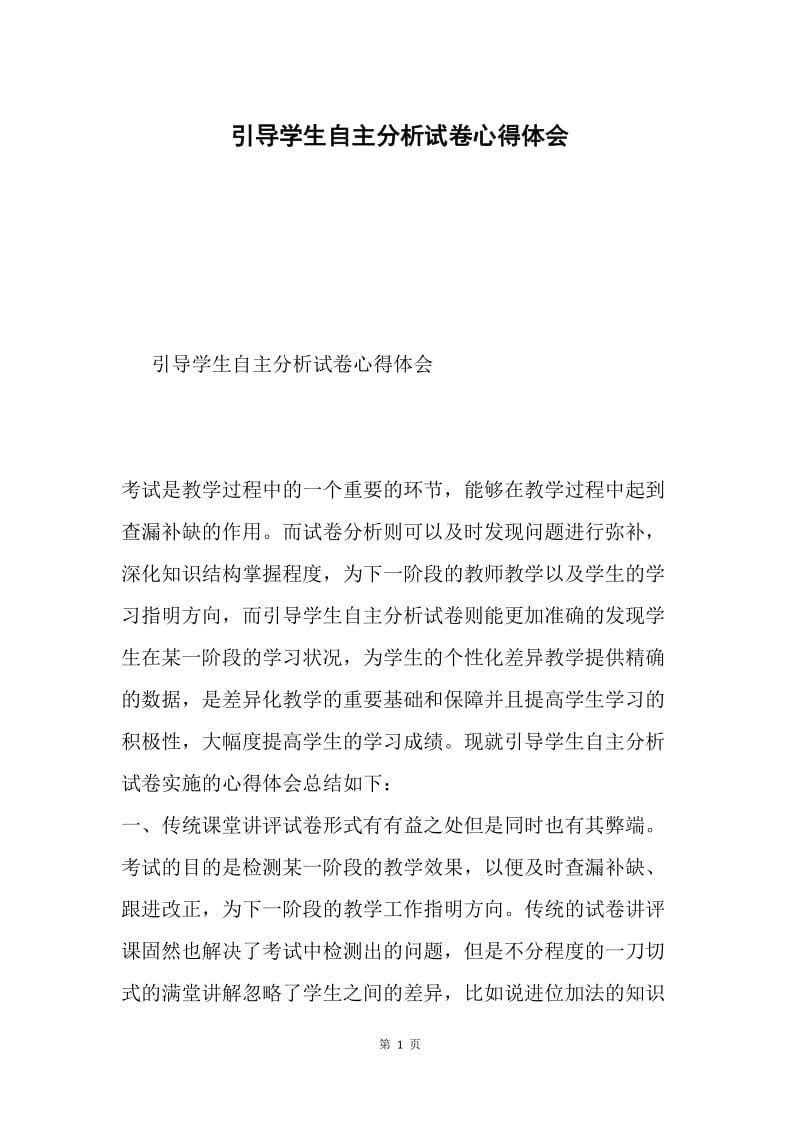 引导学生自主分析试卷心得体会.docx_第1页