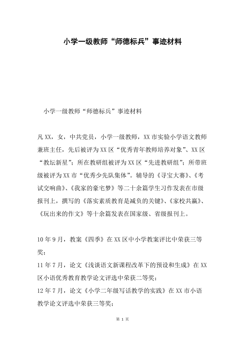 小学一级教师“师德标兵”事迹材料.docx_第1页