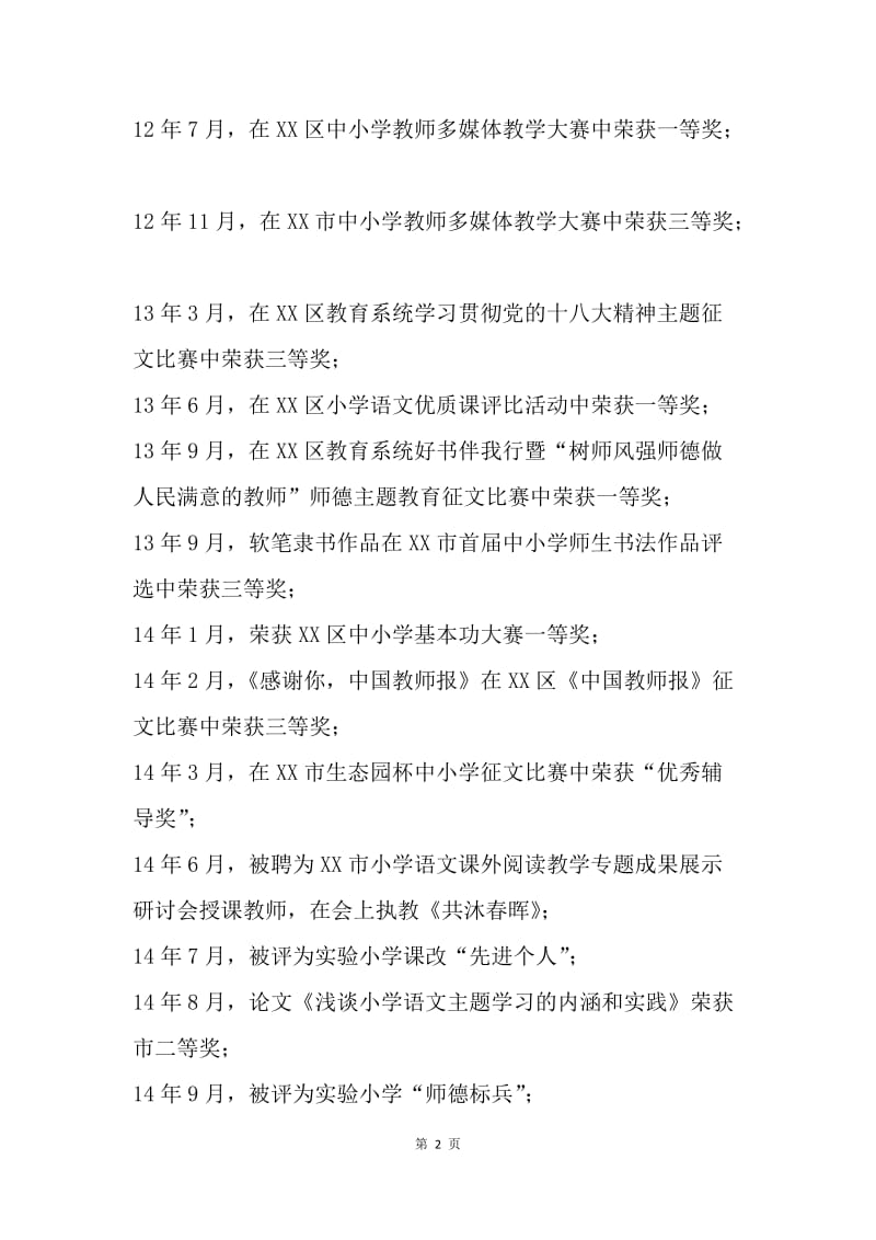 小学一级教师“师德标兵”事迹材料.docx_第2页