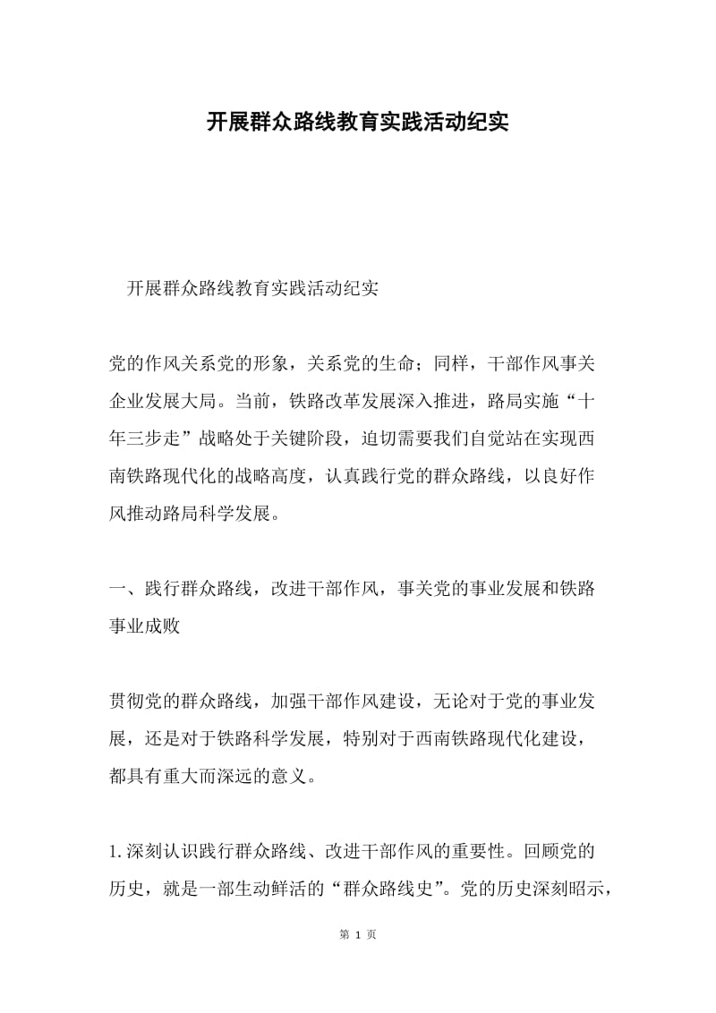 开展群众路线教育实践活动纪实.docx_第1页