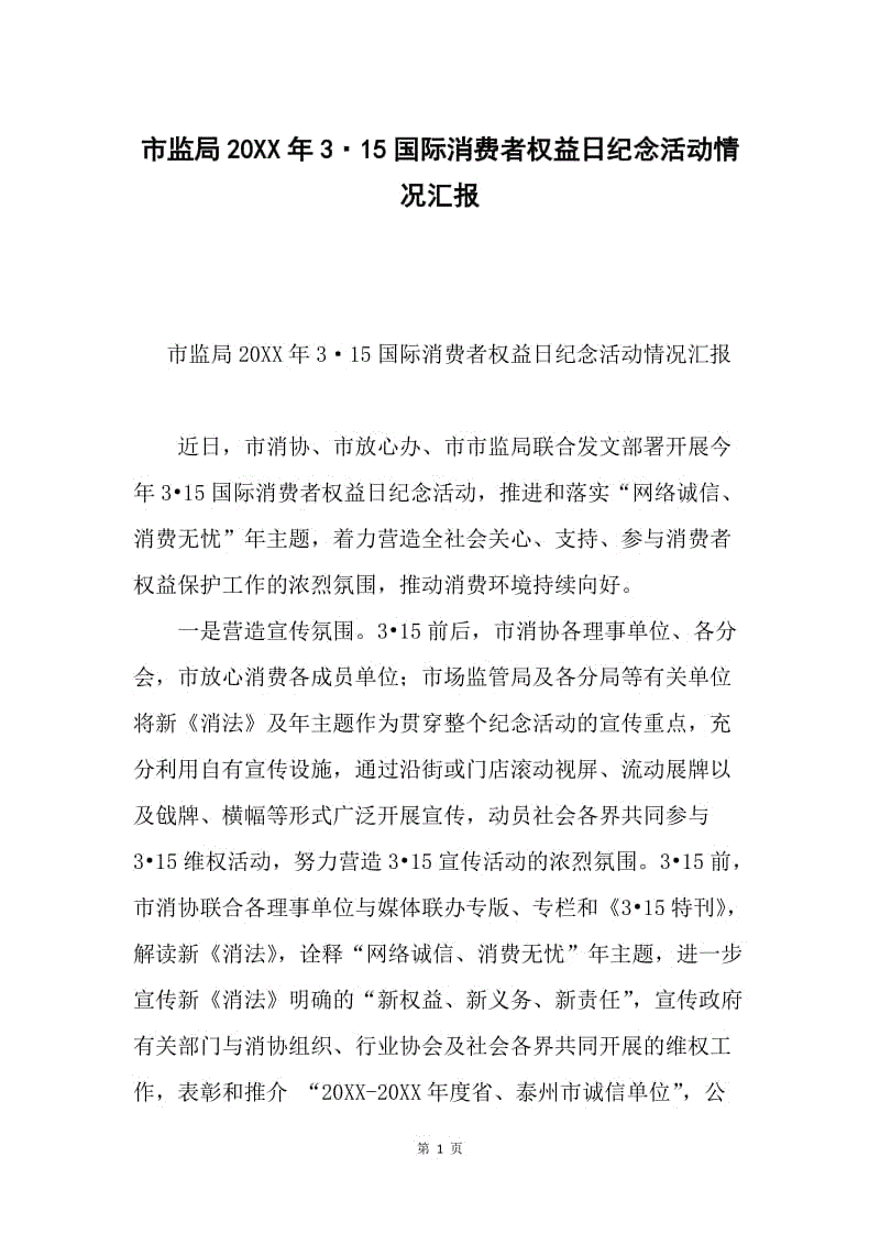 市监局20XX年3·15国际消费者权益日纪念活动情况汇报.docx