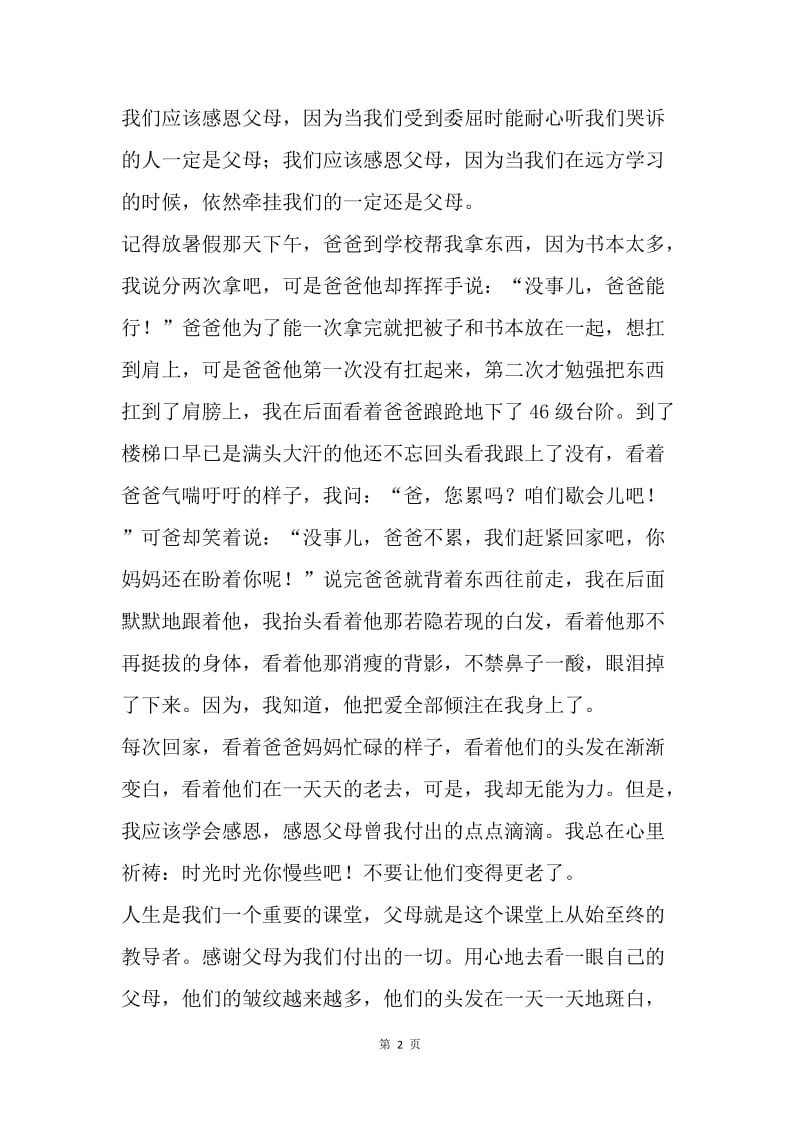 感恩教育主题演讲稿：《从心出发》.docx_第2页