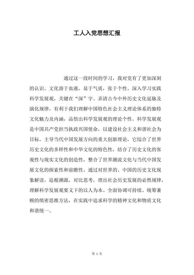 工人入党思想汇报.docx_第1页