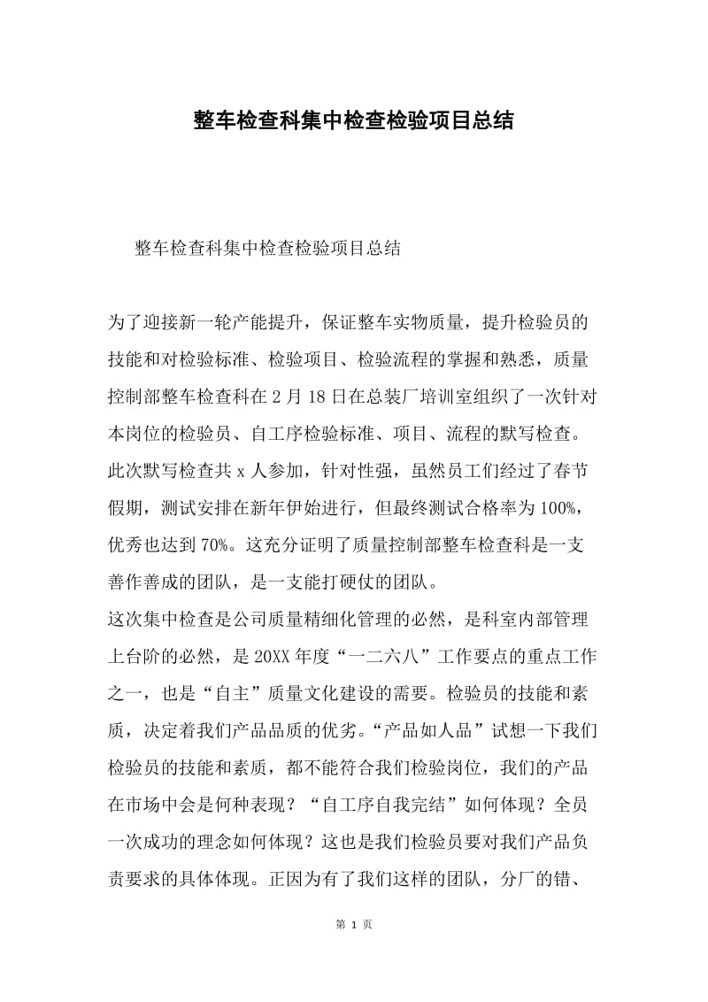 整车检查科集中检查检验项目总结.docx_第1页