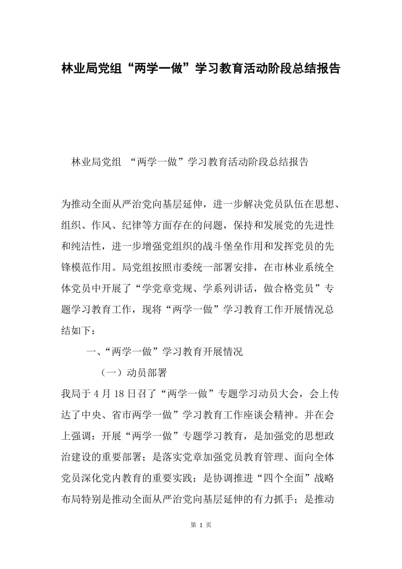 林业局党组“两学一做”学习教育活动阶段总结报告.docx_第1页