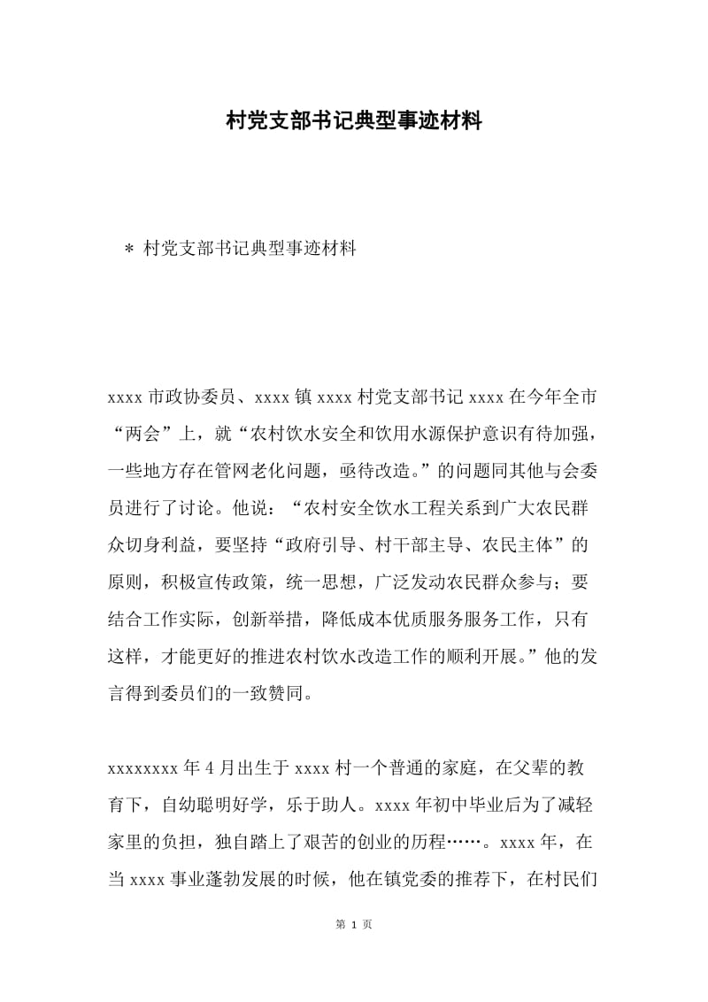 村党支部书记典型事迹材料.docx_第1页