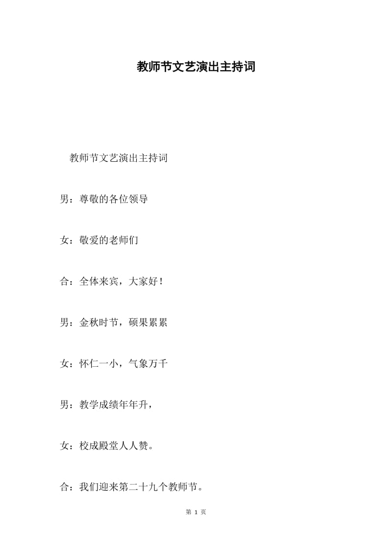 教师节文艺演出主持词.docx_第1页