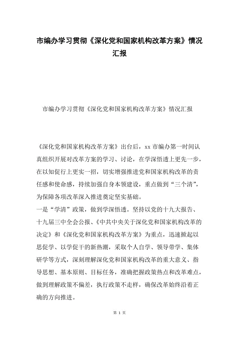 市编办学习贯彻《深化党和国家机构改革方案》情况汇报.docx