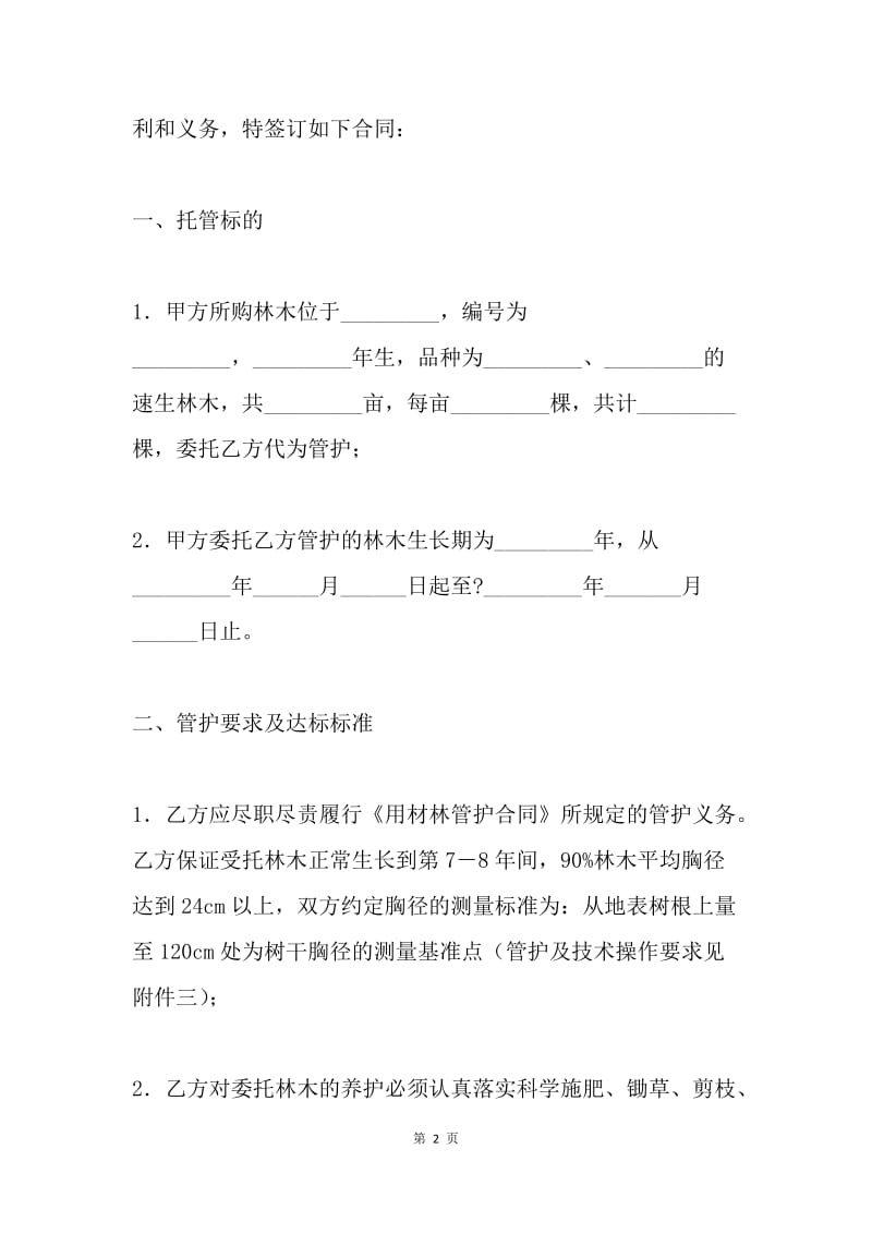 托管护合同：林木委托管护合同.docx_第2页