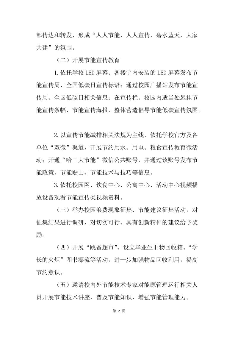 总务处20XX年节能宣传周和全国低碳日宣传活动方案.docx_第2页