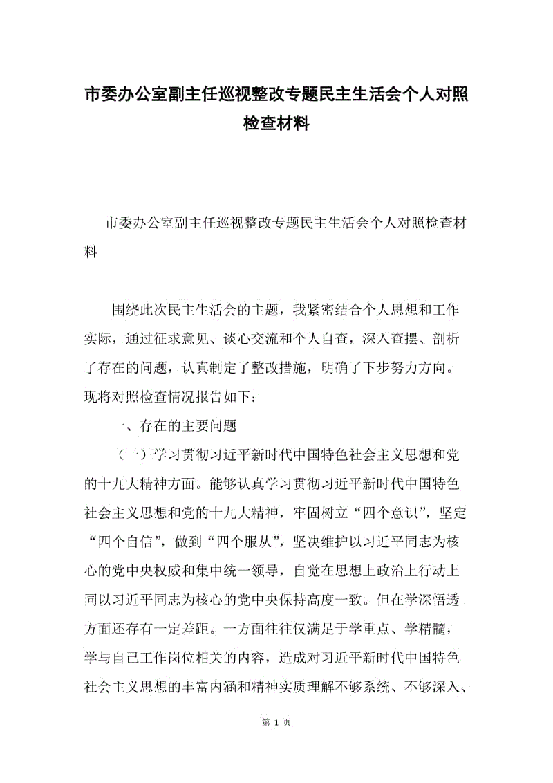 市委办公室副主任巡视整改专题民主生活会个人对照检查材料.docx