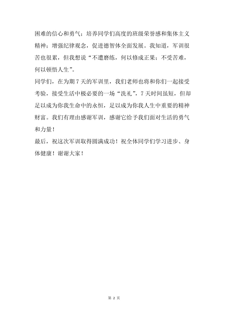 指导员代表20XX年军训动员会讲话稿.docx_第2页