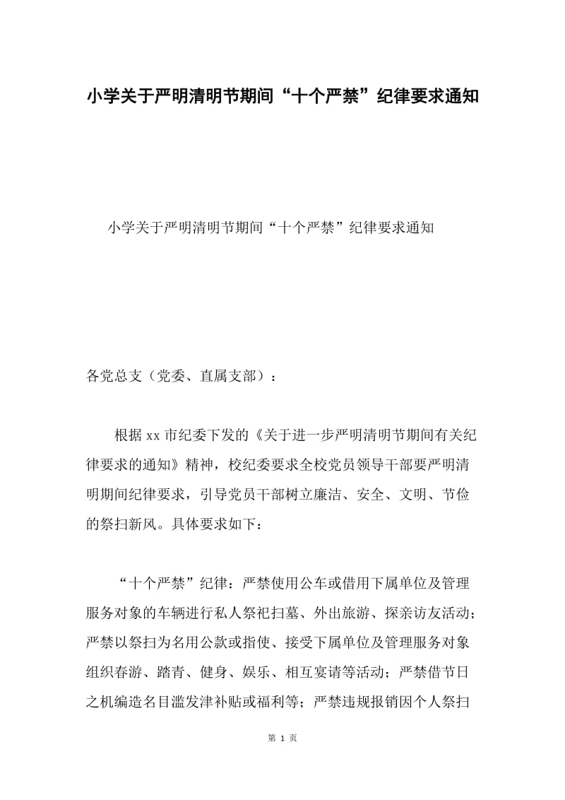 小学关于严明清明节期间“十个严禁”纪律要求通知.docx_第1页