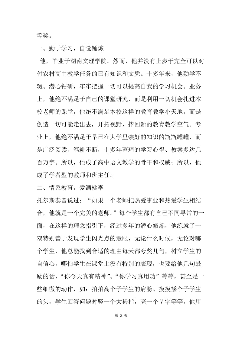 教师先进事迹材料：扎根农村 奉献青春.docx_第2页