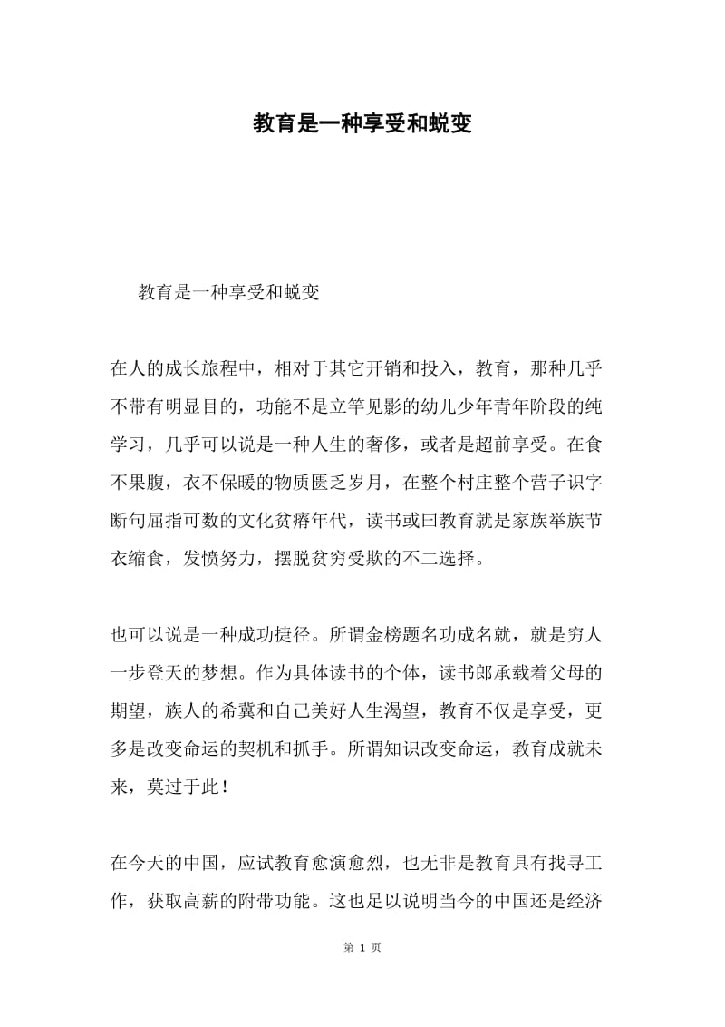 教育是一种享受和蜕变.docx_第1页