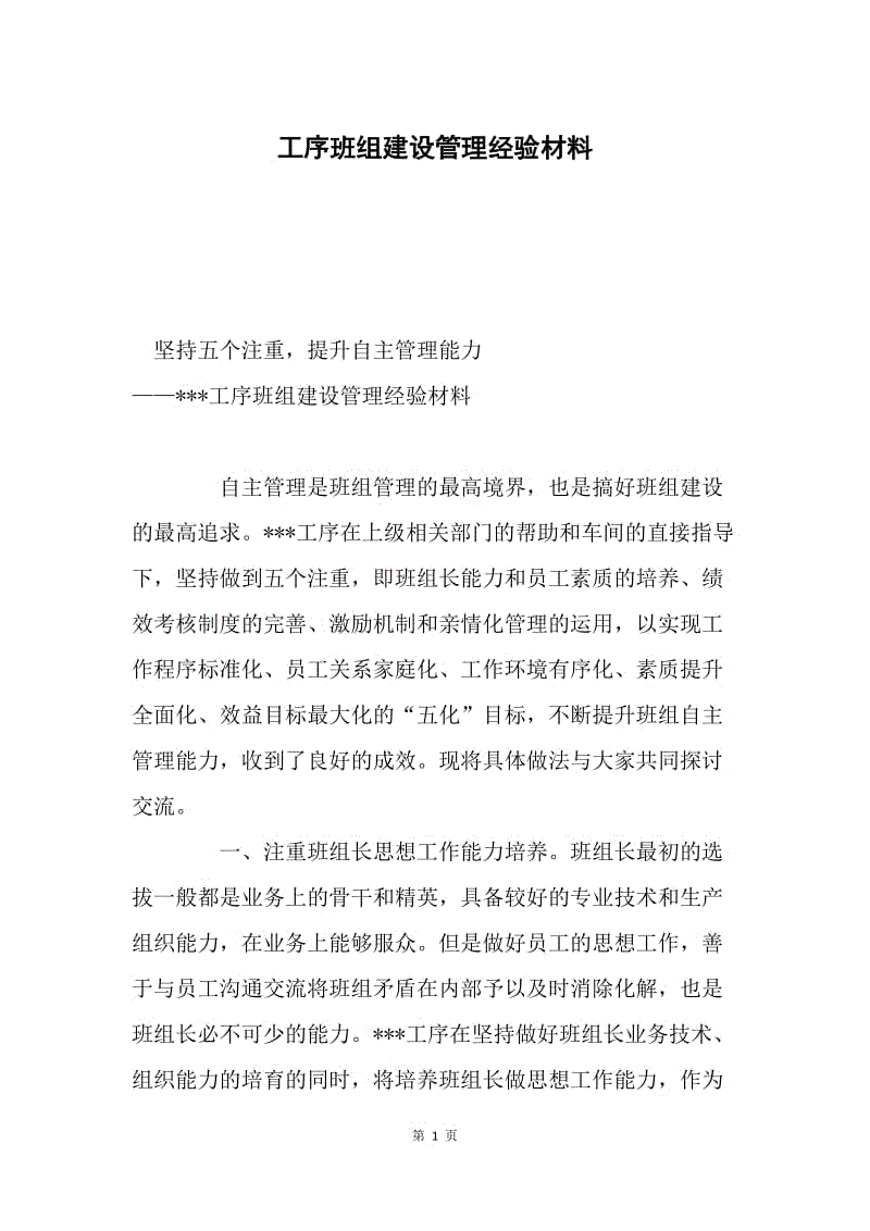 工序班组建设管理经验材料.docx