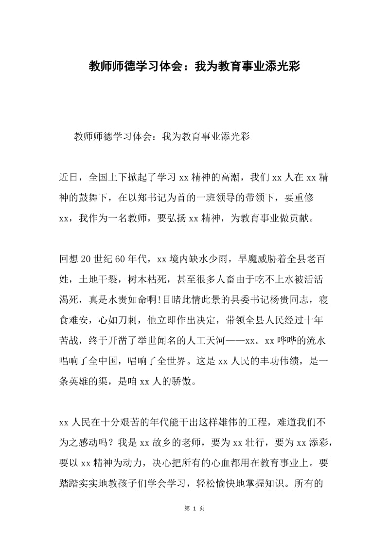 教师师德学习体会：我为教育事业添光彩.docx_第1页