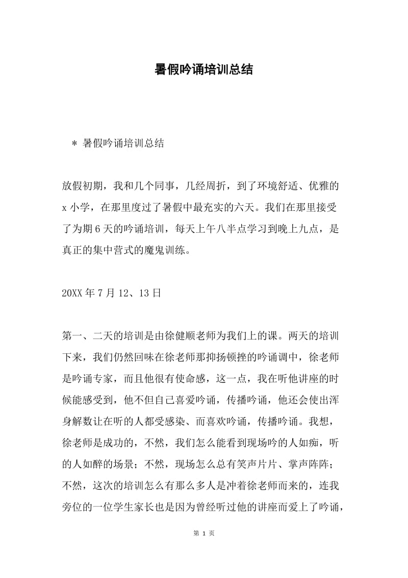 暑假吟诵培训总结.docx_第1页