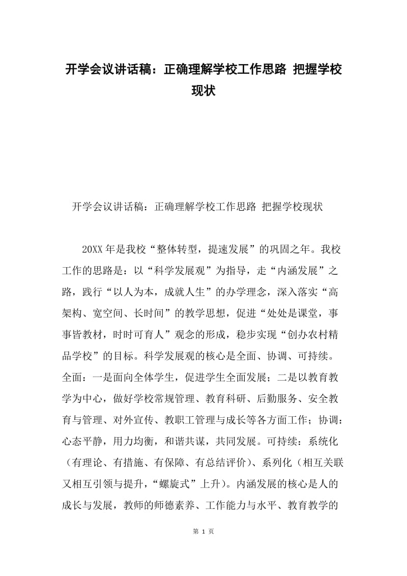 开学会议讲话稿：正确理解学校工作思路 把握学校现状.docx_第1页