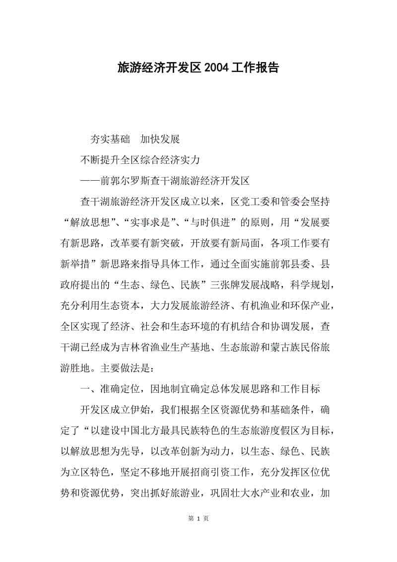 旅游经济开发区2004工作报告.docx