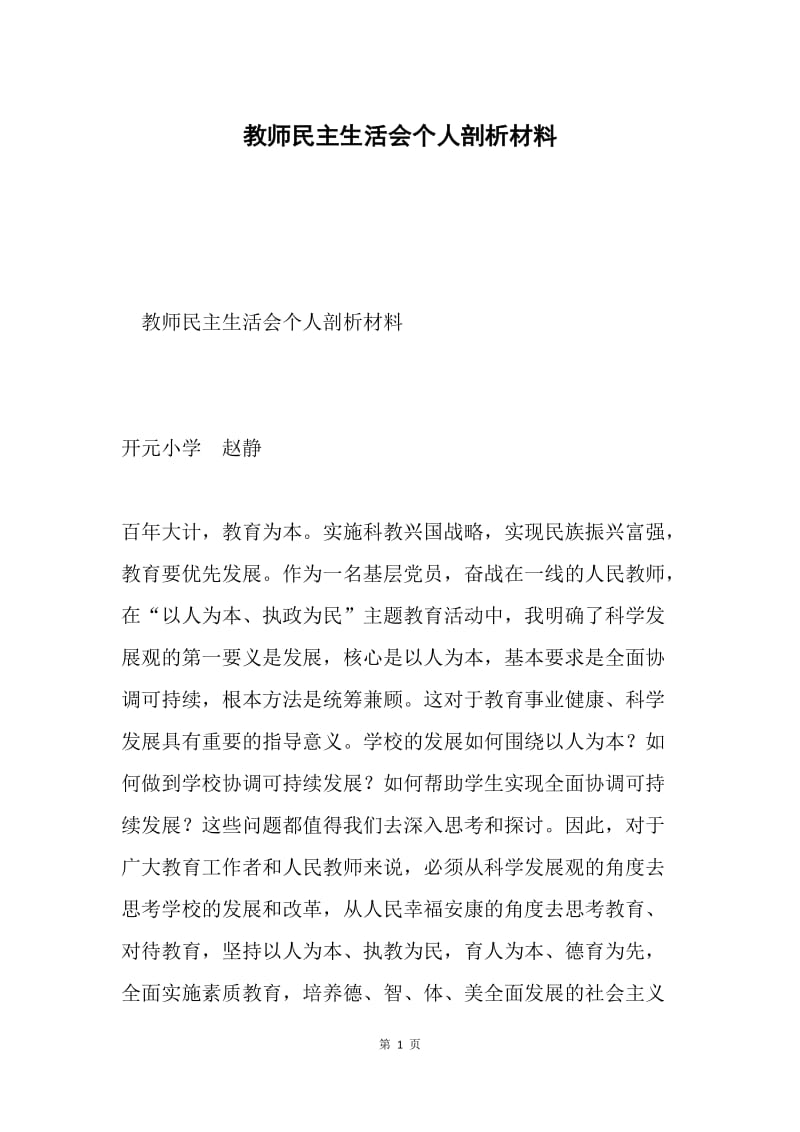 教师民主生活会个人剖析材料.docx_第1页