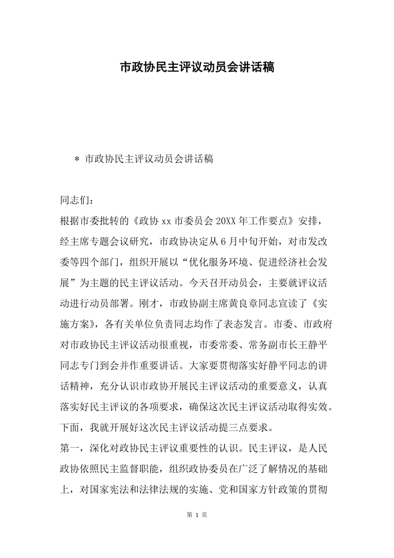 市政协民主评议动员会讲话稿.docx_第1页